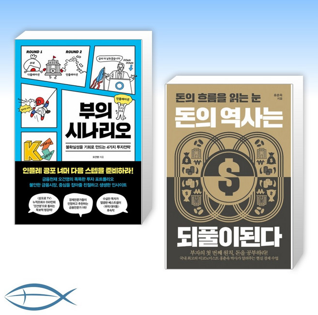 [오건영 x 홍춘욱 오늘의 부 와 돈] 부의 시나리오 + 돈의 역사는 되풀이된다 (전2권)