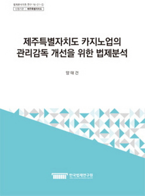 제주특별자치도 카지노업의 관리감독 개선을 위한 법제분석, 한국법제연구원, 차현숙 저
