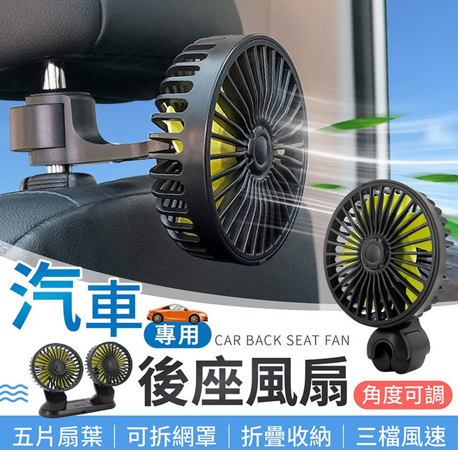 汽車後座風扇 後排降溫 多角度調節 舒適涼爽 節能省電 安全材質, 後座款(單頭), 1個