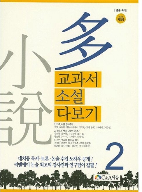 교과서 소설 다보기 2 씨앤에이논술