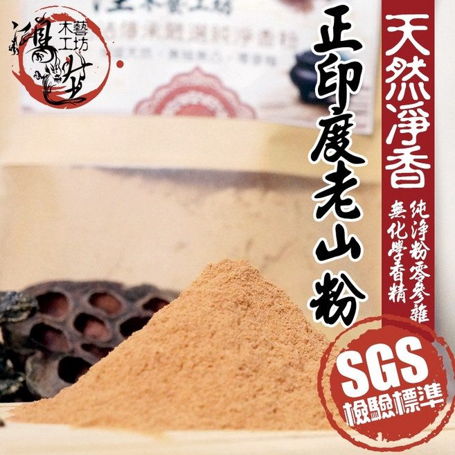 【鴻陞】 正印度老山粉 天然香粉 SGS檢驗合格, 正老山試用包/35克