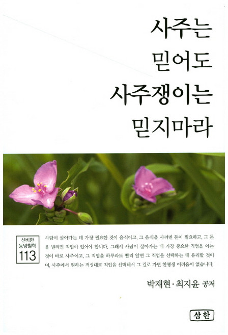 사주는 믿어도 사주쟁이는 믿지마라, 삼한