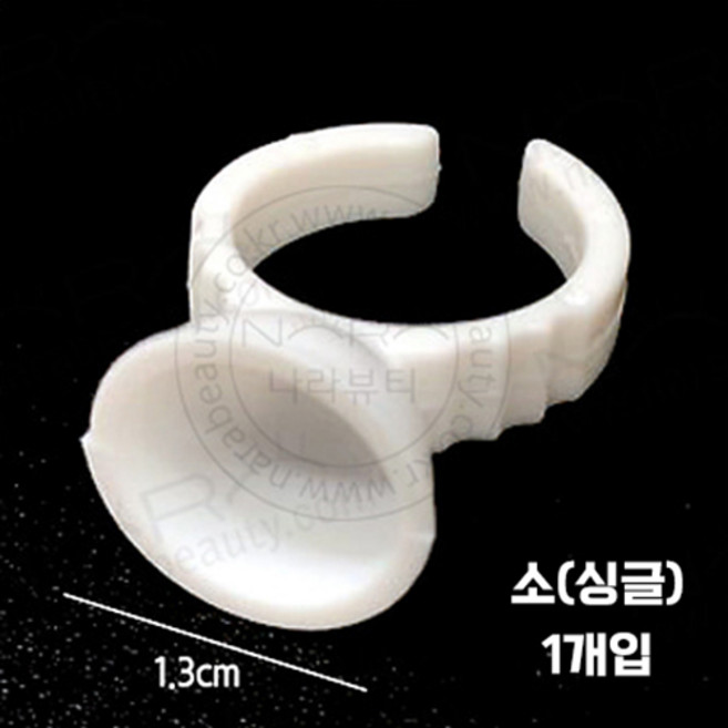 나라뷰티 링컨테이너 싱글 듀얼 1개입 100개입 색소컵 색소링 반지링 글루링 반영구재료 속눈썹재료, 1개, 소(싱글)