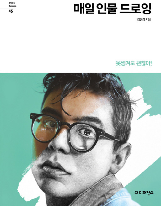 매일 인물 드로잉:못생겨도 괜찮아!, 더디퍼런스, 김형경