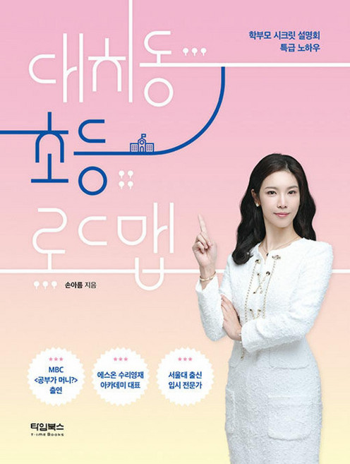 대치동 초등 로드맵, 타임북스