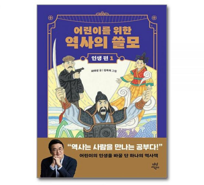 어린이를 위한 역사의 쓸모 인생 편 1 - 용기 양장최태성276972, 어린이를 위한 역사의 쓸모 인생 편 1 - 용기 양장최