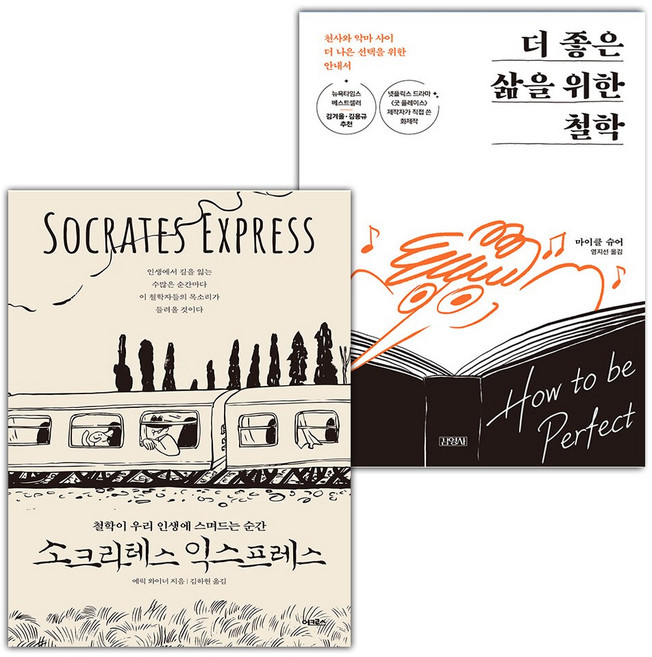 소크라테스 익스프레스+더 좋은 삶을 위한 철학 세트