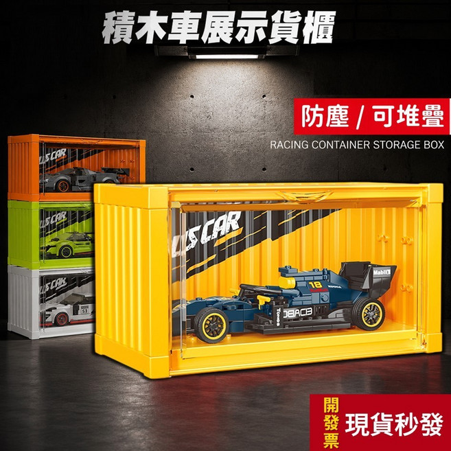 積木車展示貨櫃 模型車展示盒 黃色 可堆疊 透明收納盒, 1個, G.黃色