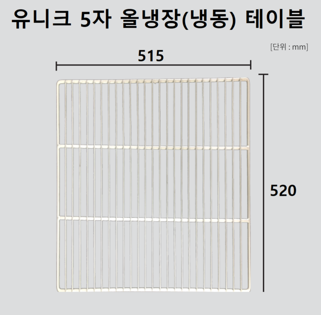 유니크 업소용 냉장고 찬밧드테이블 5자 선반(W515*H520) 고리포함