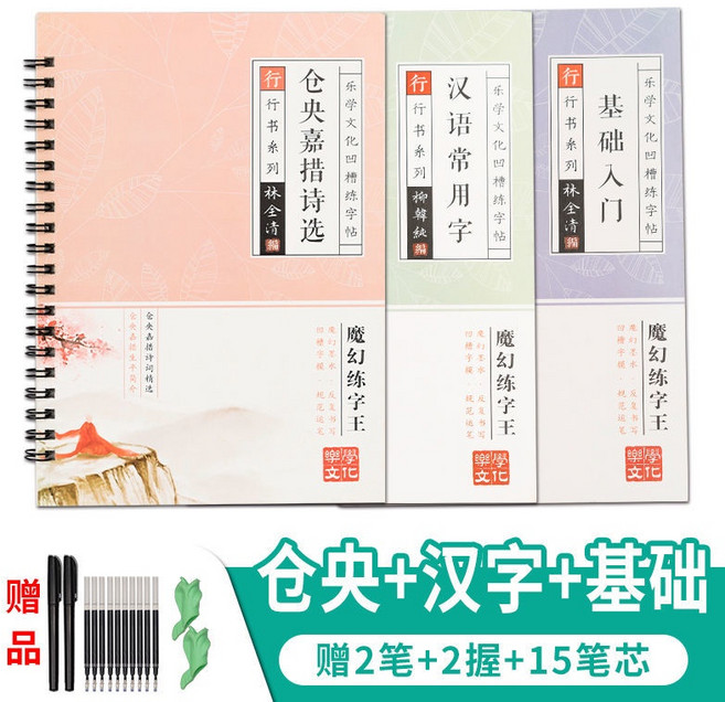 行楷字帖 練字速成 硬筆書法 行書練字貼 凹槽練字本 古詩詞寫字練習本, 倉央+漢字+基礎+贈2筆+2握15芯, 1個