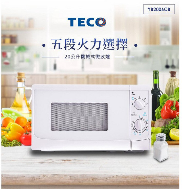 TECO 東元 20公升機械式微波爐 多段火力控制 快速解凍, YM2006CB