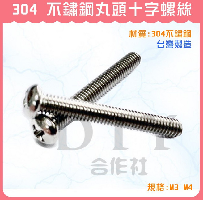 DIY合作社 304不鏽鋼丸頭十字螺絲, 1個, M3*20