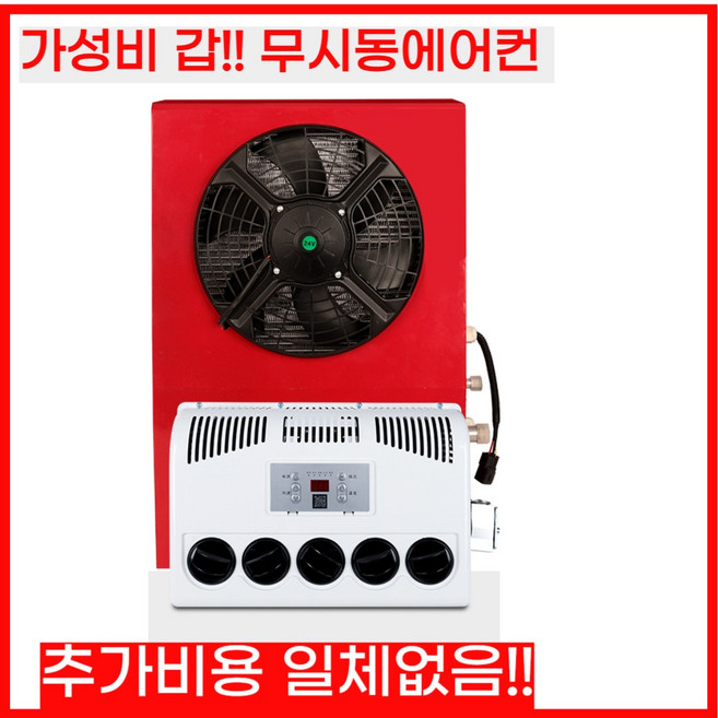 화물차 무시동에어컨 DC 차량용 트럭 지게차 인버터 에어컨, 02세로형/12v(레드)