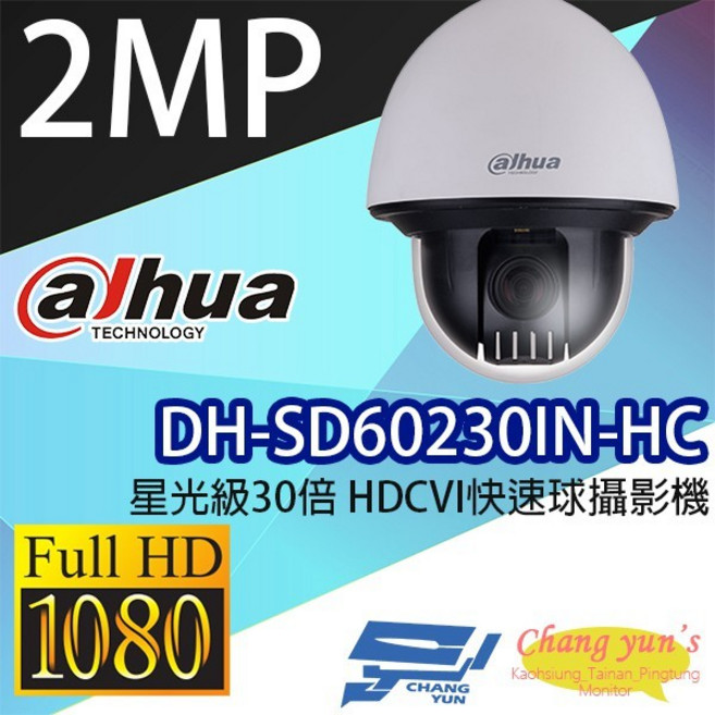 昌運監視器 大華Dahua DH-SD60230IN-HC 星光級30倍 2MP HDCVI快速球攝影機, 1個