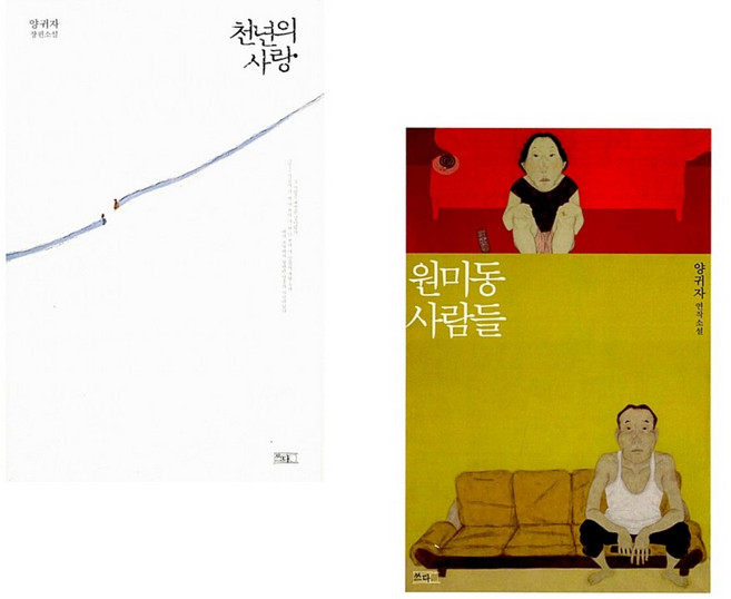 (양귀자) 천년의 사랑 + (양귀자) 원미동 사람들 (전2권)