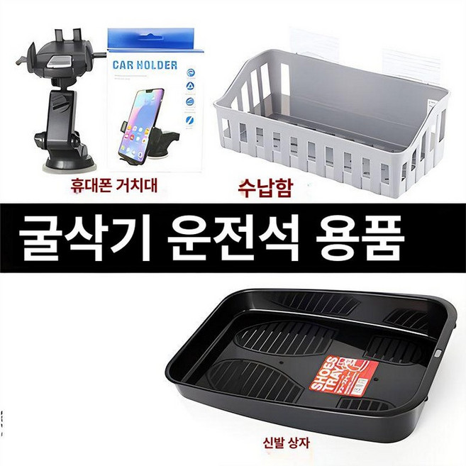 굴삭기 신발장 중장비 포크레인 선반, 1개, 블랙 수납 선반 휴대폰 거치대