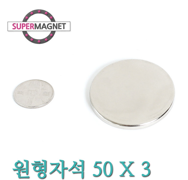 [슈퍼마그네트] ND 초강력 네오디움 자석 280종 원형자석, 128_ND원형자석_50X3mm