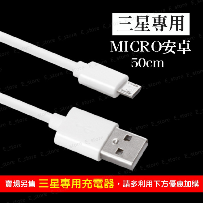 三星 Micro USB 充電線 安卓手機適用 50公分, 1個, 【單買】三星50公分充電線(安卓), 50cm