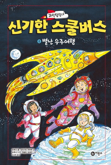 과학탐험대 신기한 스쿨버스. 8: 별난 우주여행, 비룡소, 8
