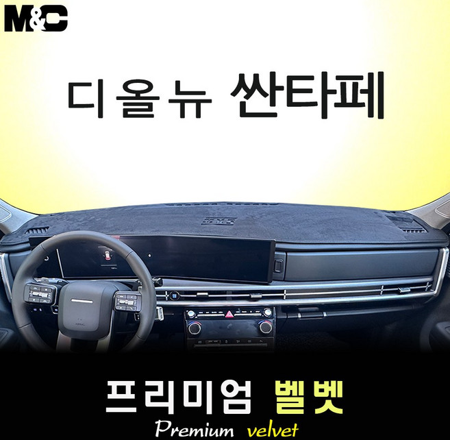 싼타페 MX5 (2026년식) 대쉬보드커버 (벨벳원단), HUD (있음) + 센터스피커, 벨벳+테두리 레드