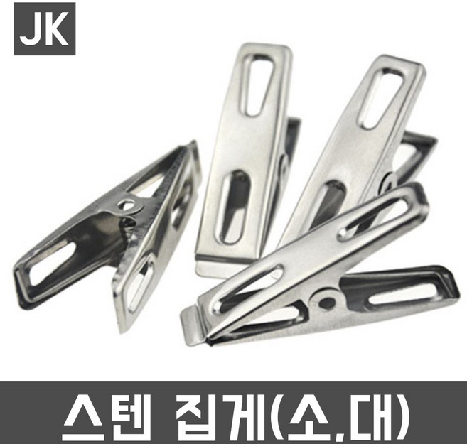 JK스텐/스틸/납작집게 이불/수건/빨래집게 인테리어/문구용품, 소(S), 1개