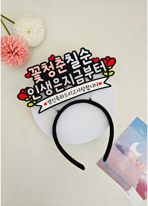 생신머리띠 부모님생신 머리띠토퍼 축하 파티 꽃청춘 생신, 핑크, 1개, 칠순