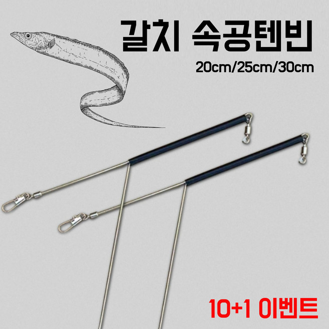 내일낚시 갈치채비 텐빈채비 Y형 속공 천칭 갈치지깅 심해 10+1 하나 더, 10개입, 1개