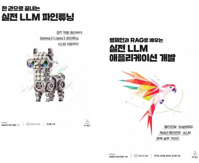 (강다솔) 한 권으로 끝내는 실전 LLM 파인튜닝 + (양기빈) 랭체인과 RAG로 배우는 실전 LLM 애플리케이션 개발 (전2권)