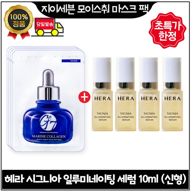 지이세븐 모이스처 마스크팩 4장 구매시 시그니아 일루미네이팅 세럼 총 40ml (10ml x 4개) 한정.초특가 (최신형 6세대제품), 1개