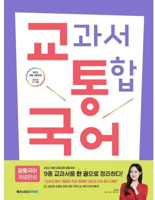 교통국어 교과서 통합 국어 : 공통국어 개념완성, 단품, 단품