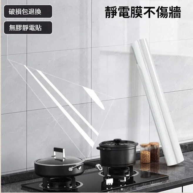 靜電防油貼 透明防水壁貼 廚房油污, 1個, 45cm*300cm【需宅配】