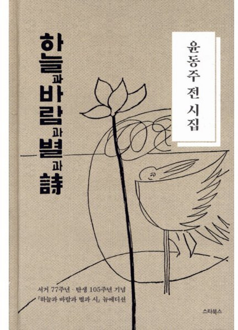 하늘과 바람과 별과 시:윤동주 전 시집｜서거 77주년 탄생 105주년 기념 '하늘과 바람과 별과 시' 뉴 에디션, 윤동주 저/윤동주100년포럼 편, 스타북스