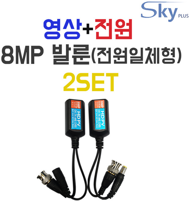 SKYPLUS CCTV 발룬 8MP 송수신기 [전원일체형] 영상+전원 UTP 증폭기 리피터, 2개, 8MP발룬(전원일체형)