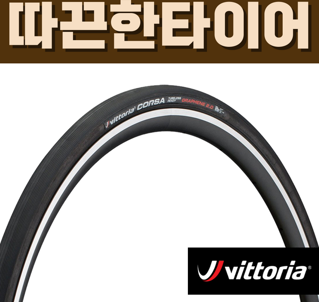 비토리아 코르사 튜브리스 레디 TLR 그래핀 2.0 자전거 로드 타이어 튜블리스, 1개