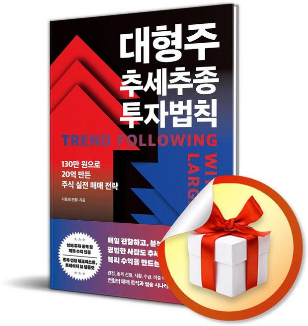 대형주 추세추종 투자법칙 (코스피 5000 시대 조급함을 버려라) / 특별사은품