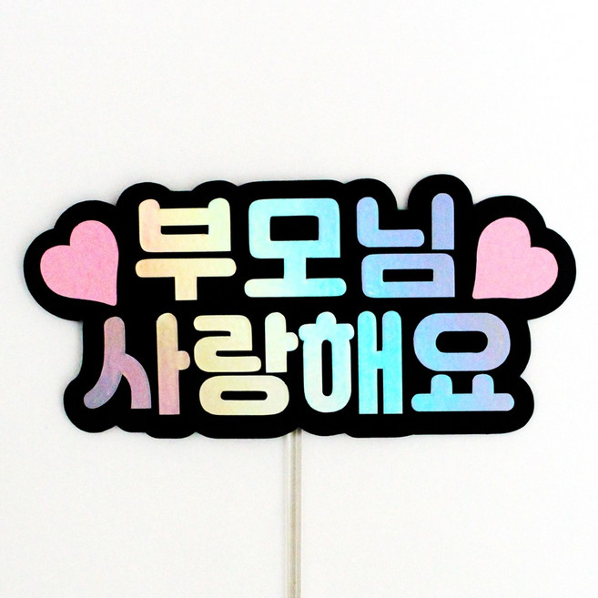 루아룰루 하트 토퍼 사랑해 감사 부모님 선생님 축하 기념 미니 케이크토퍼, 1개, 부모님사랑해요