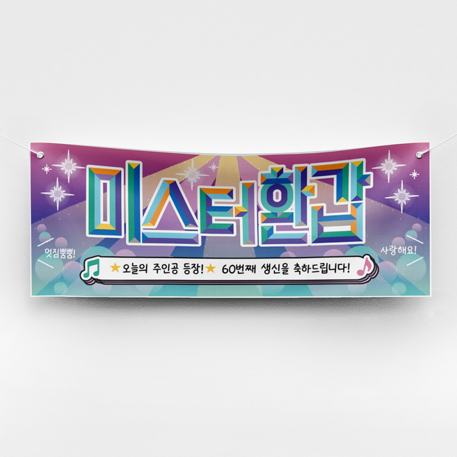 [솔메이드] 재밌고 힙한 환갑 칠순 현수막 Ver 트로트 주인공, 01_환갑(남)