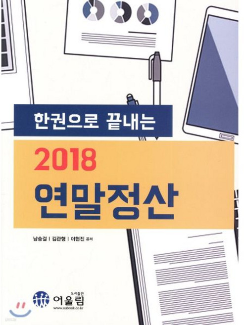 어울림수험서 한권으로 끝내는 2018 연말정산