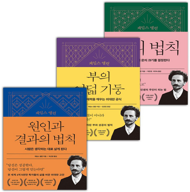 제임스 앨런 원인과 결과의 법칙+부의 여덟 기둥+운의 법칙 세트