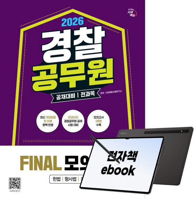 2026 시대에듀 경찰공무원(순경) 공채 대비 전과목 FINAL 모의고사, 전자책, 시대경찰시험연구소, 시대고시기획