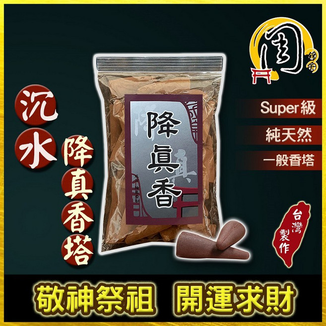 周錦香 super級沉水降真香塔/一般香塔 單方重油老料 倒流香 塔香 香錐 流煙香 招財 薰香 拜拜, 一般香塔40顆