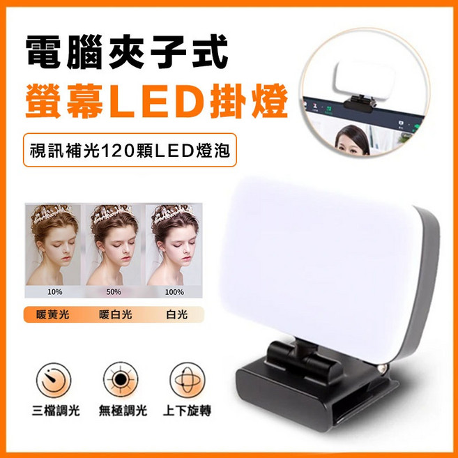 直播補光燈 LED屏幕夾燈 三色調光 360度旋轉, 1個, 螢幕LED掛燈, 螢幕LED掛燈
