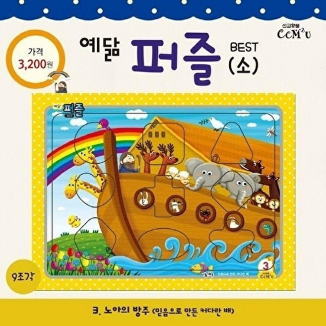 NSB9788955468830 새책-스테이책터 [노아의 방주 (소)]-9조각 믿음으로 만든 커다란 배-예닮 퍼즐 - 소/중 3-선교횃불(ccm2u)-, 노아의 방주 (소)