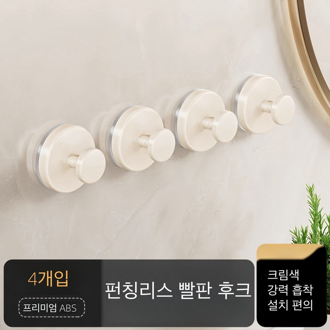 흡착식 후크 펀치리스 도어 후크, 4개, 크림색