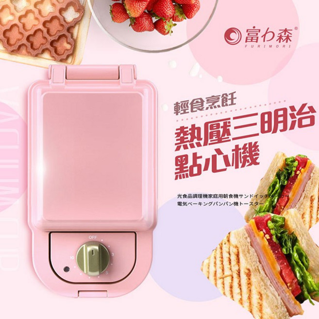 富力森 FURIMORI 熱壓三明治點心機, FU-S501主機含三明治烤盤, FU-S501
