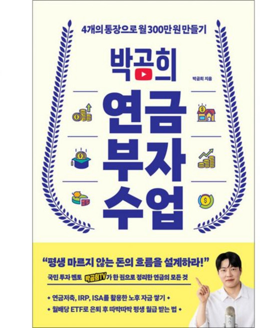 박곰희 연금 부자 수업 - 노후 계획 직장인 제태크 방법 투자법 책, 박곰희 연금 부자 수업 - 노후 계획 직장인 제태크 방