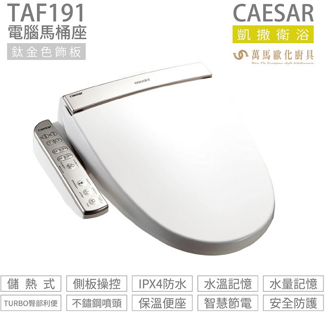 凱撒衛浴CAESAR TAF191/TAF191L儲熱式電腦免治馬桶座 easelet逸潔溫水洗淨馬桶座