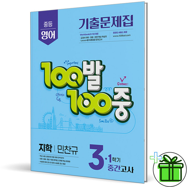 2026 백발백중 영어 중 3-1 중간고사 지학사 민찬규, 영어영역, 중등3학년