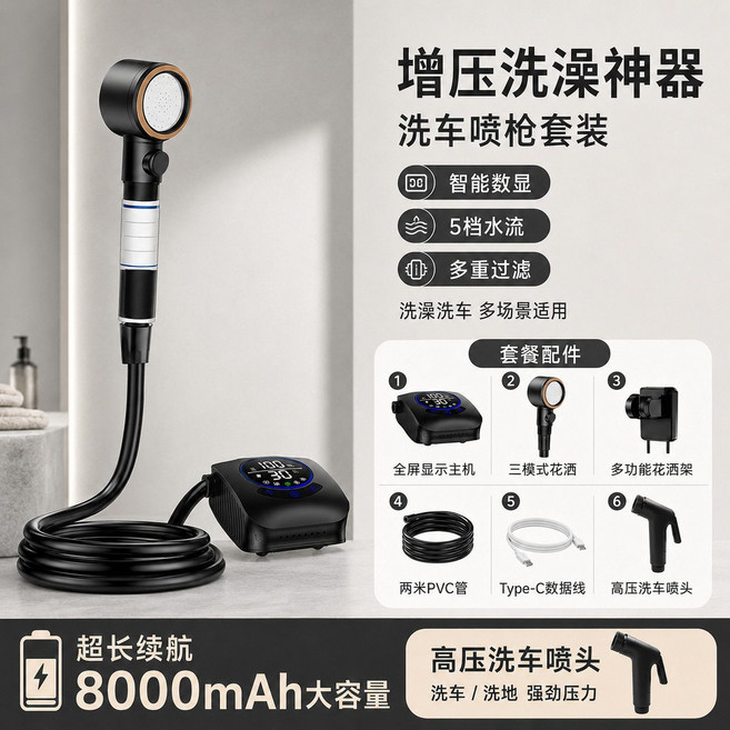 便攜式電動淋浴器 戶外洗澡神器 8000mAh長續航 三檔調節, 1套, 【旗艦洗車款】旗艦過濾款+洗車噴頭