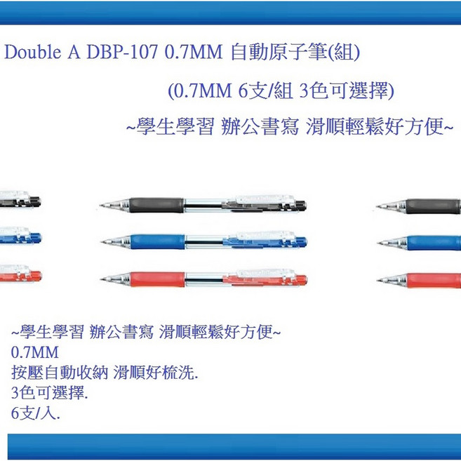 Double A DBP-107 0.7MM 自動原子筆(組) 3色可選擇, 1個, 0.7MM 按壓自動收納 6支/組 藍